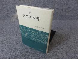 ダニエル書　17　信徒のための聖書講解　旧約