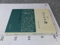 ダニエル書　17　信徒のための聖書講解　旧約