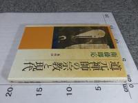 道元禅師の宗教と現代