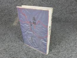 蓮如とルター　宗教教団の原点