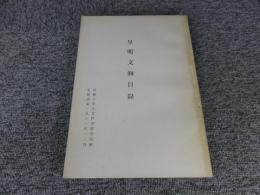 皇明文海目録