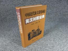 中国近代海関常用詞語英漢対照宝典