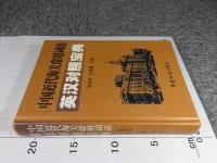 中国近代海関常用詞語英漢対照宝典