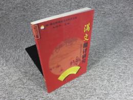 満文翻訳研究
