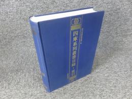 四庫系列叢書目録・索引
