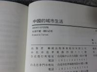 中国的城市生活
