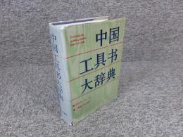 中国工具书大辞典