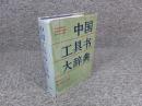 中国工具书大辞典