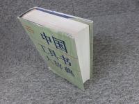 中国工具书大辞典