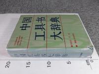 中国工具书大辞典