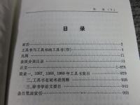 中国工具书大辞典