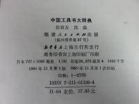中国工具书大辞典