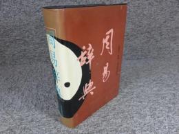 周易辞典