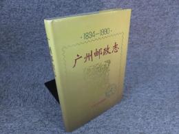 廣州郵政誌　1834-1990