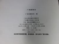 廣州郵政誌　1834-1990