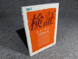 検証G.オーウェル「1984年」 ＜Business view 別冊＞