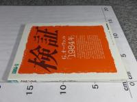 検証G.オーウェル「1984年」 ＜Business view 別冊＞