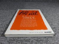 検証G.オーウェル「1984年」 ＜Business view 別冊＞