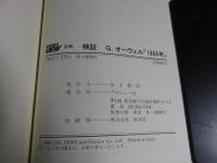 検証G.オーウェル「1984年」 ＜Business view 別冊＞