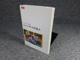ジャックとその主人　Jacques et son maître