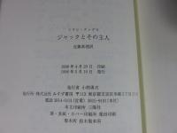 ジャックとその主人　Jacques et son maître