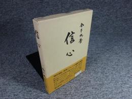 信心