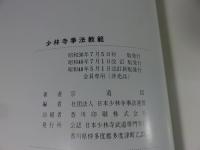 正統少林寺拳法教範