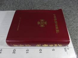 正統少林寺拳法教範