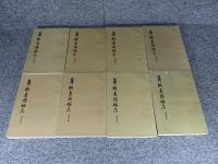 籌辦夷務始末（咸豊朝）　全8冊揃