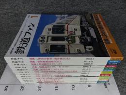 鉄道ファン　2013年　1月～12月　№621～№632　12冊揃