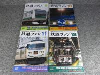 鉄道ファン　2013年　1月～12月　№621～№632　12冊揃