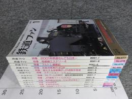 鉄道ファン　2001年　1月～12月　№477～№488　12冊揃