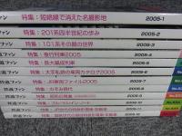 鉄道ファン　2005年　1月～12月　№525～№536　12冊揃