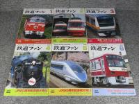 鉄道ファン　2007年　1月～12月　№549～№560　12冊揃