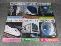鉄道ファン　2009年　1月～12月　№573～№584　12冊揃