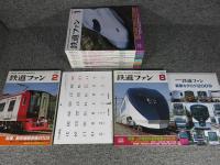 鉄道ファン　2009年　1月～12月　№573～№584　12冊揃