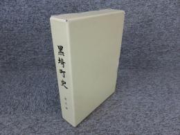 黒崎町史　通史編