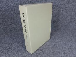 黒埼町史　資料編3　近代
