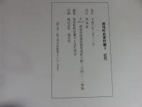 黒埼町史　資料編3　近代
