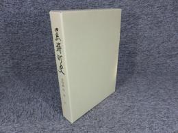 黒埼町史　資料編4　現代