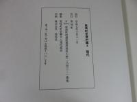 黒埼町史　資料編4　現代
