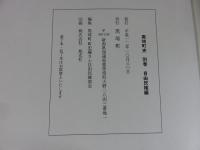 黒埼町史　別巻　自由民権編