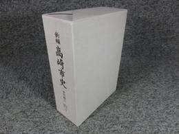 新編　高崎市史　資料編11　近代　現代3