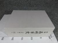 新編　高崎市史　資料編11　近代　現代3