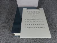 新編　高崎市史　資料編11　近代　現代3