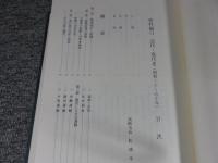 新編　高崎市史　資料編11　近代　現代3