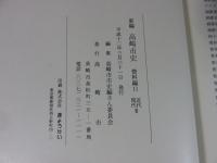 新編　高崎市史　資料編11　近代　現代3