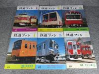 鉄道ファン　1979年　1月～12月　№213～№224　12冊揃