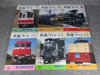 鉄道ファン　1979年　1月～12月　№213～№224　12冊揃