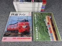 鉄道ファン　1992年　1月～12月　№369～№380　12冊揃